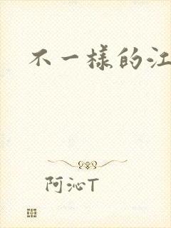 不一样的江湖