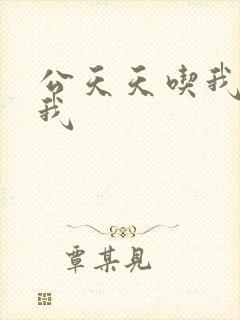 公天天吃我奶躁我封面