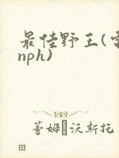 最佳野王(电竞nph)