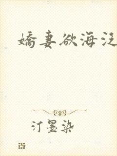 娇妻欲海泛舟