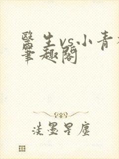 医生vs小青梅笔趣阁