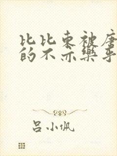 比比东被唐三桶的不亦乐乎语录