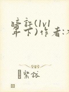 暗许(1v1 年下)作者:不灵塔