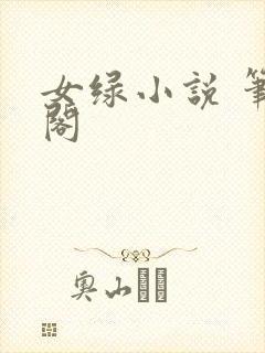女绿小说 笔趣阁