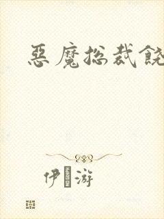 恶魔总裁饶了我