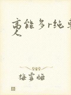 高能多r纯车多人
