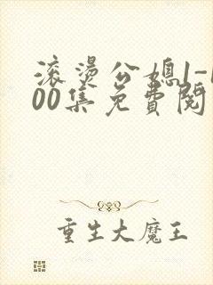 滚烫公媳1-100集免费阅读