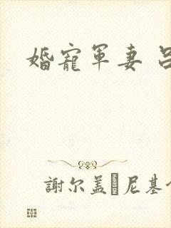 婚宠军妻 吕颜