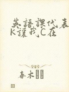 英语课代表穿JK让我C在