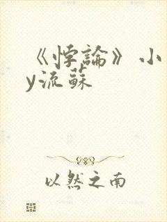 《悖论》小说by流苏