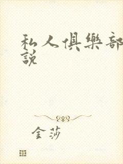 私人俱乐部 小说