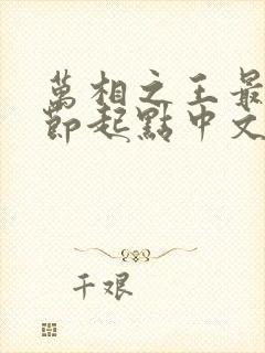 万相之王最新章节起点中文网