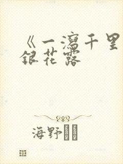 《一泻千里》金银花露