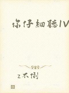 你仔细听1V1封面