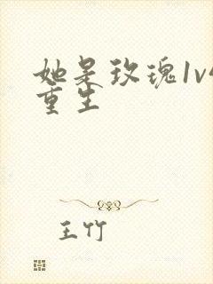 她是玫瑰1v4重生