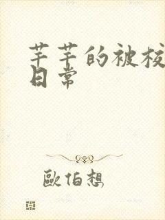 芊芊的被校长脔日常