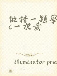 做错一题学长就c一次黄