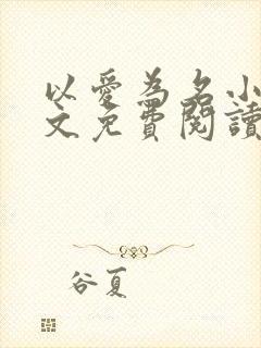 以爱为名小说全文免费阅读