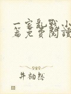 一家乱战小说全篇免费阅读