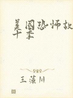 美国恐怖故事第十季