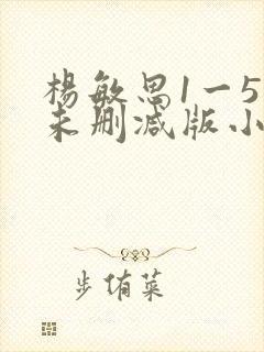 杨敏思1一5集未删减版小说