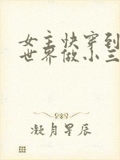 女主快穿到各个世界做小三封面