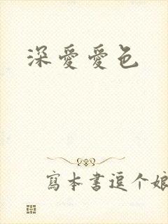 深爱爱色
