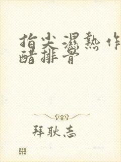 指尖湿热作者糖醋排骨