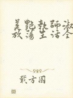 美艳教师淑敏的放荡生活全文阅读