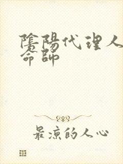 阴阳代理人之改命师封面