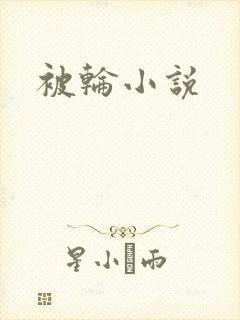 被轮小说