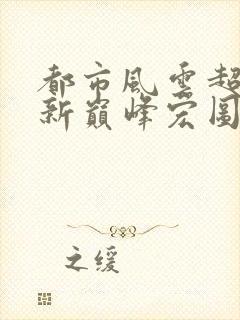 都市风云超前更新巅峰宏图