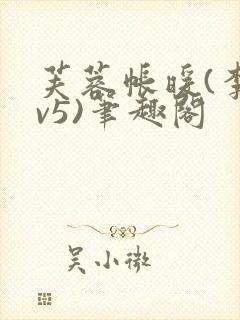 芙蓉帐暖(李寂v5)笔趣阁