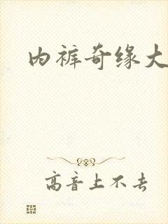 内裤奇缘大团结