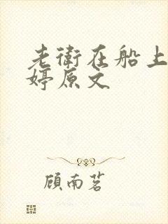 老卫在船上弄雨婷原文封面