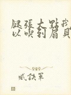 腿张大点我就可以吃到扇贝了