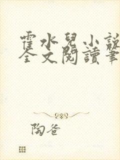 霍水儿小说免费全文阅读笔趣