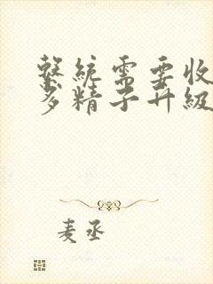 系统需要收集n多精子升级