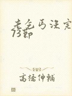 老乞丐没完没了73节