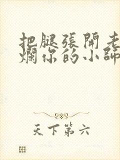 把腿张开老子臊烂你的小师尊漫画