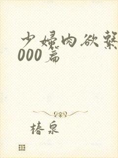 少妇肉欲系列1000篇