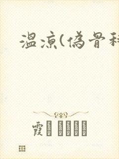 温凉(伪骨科)