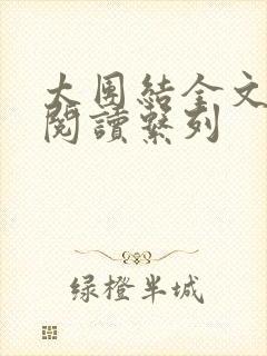 太团结全文免费阅读系列