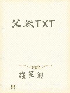 父欲TXT