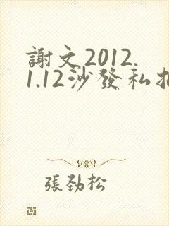 谢文2012.1.12沙发私拍