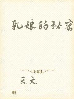 乳娘的秘密