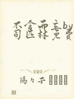 不含而立by阿司匹林免费