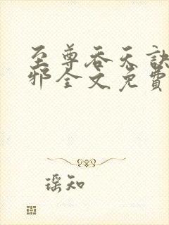 至尊吞天诀柳无邪全文免费阅读