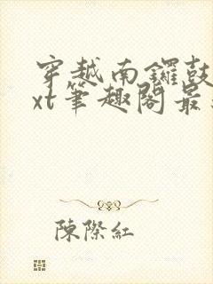 穿越南锣鼓巷txt笔趣阁最新章节