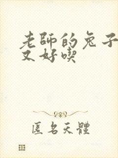 老师的兔子又大又好吃